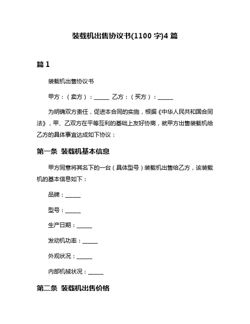 装载机出售协议书(1100字)4篇