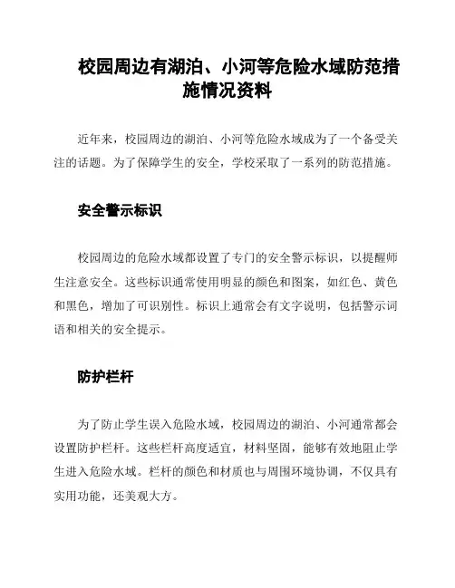 校园周边有湖泊、小河等危险水域防范措施情况资料