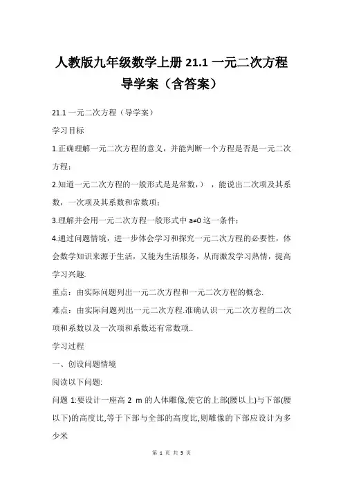 人教版九年级数学上册21.1一元二次方程 导学案含答案