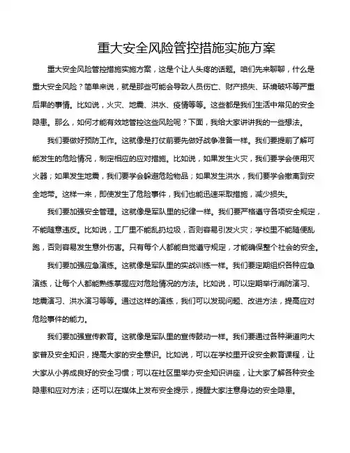 重大安全风险管控措施实施方案