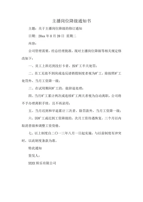 主播岗位降级通知书