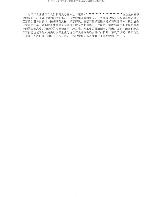 针对广告公司工作人员职责及考核办法绩效考核附表格