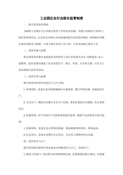 工业园区全行业联合监管制度