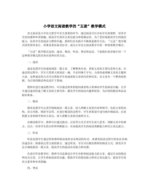 小学语文阅读教学的“五读”教学模式