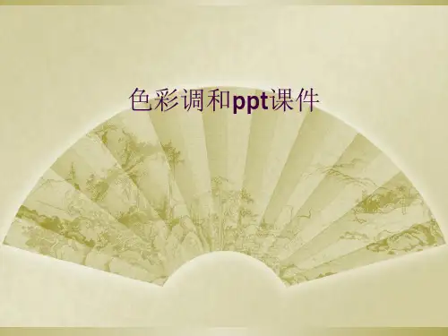 色彩调和ppt课件
