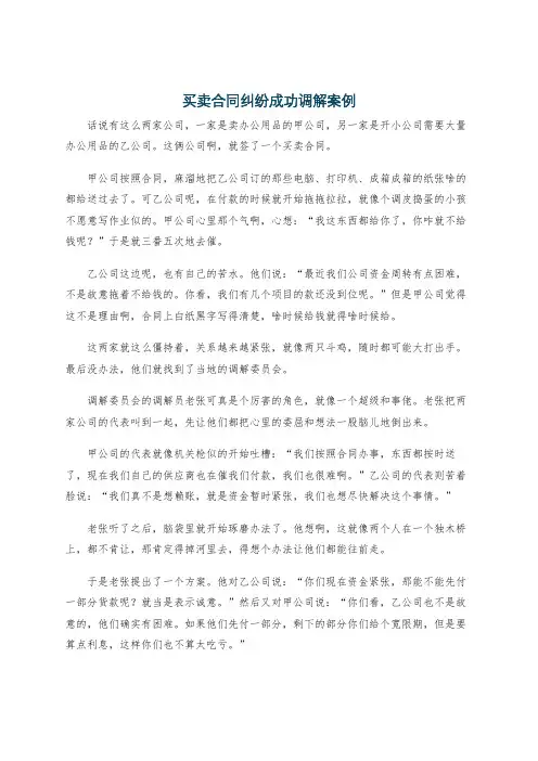 买卖合同纠纷成功调解案例