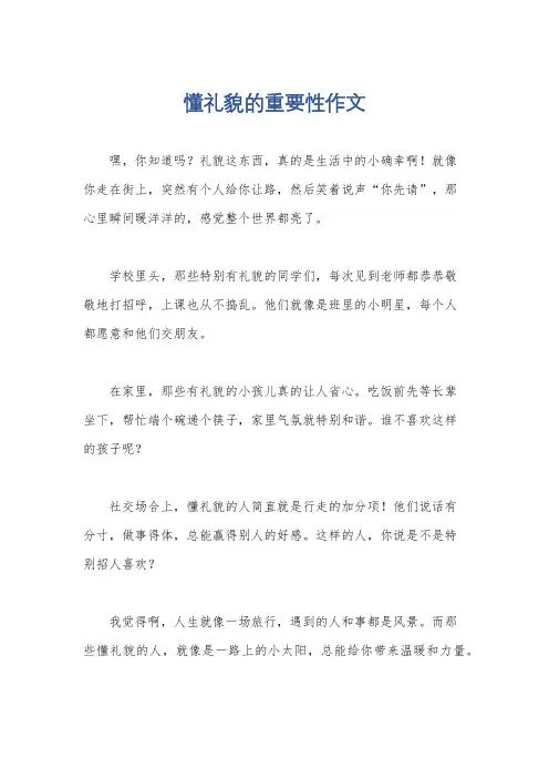 懂礼貌的重要性作文