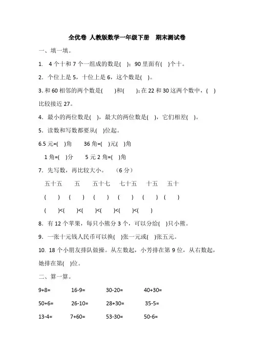 人教版一年级数学下册期末测试卷及答案(全优卷)
