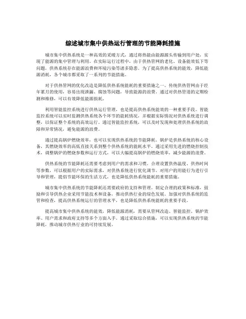 综述城市集中供热运行管理的节能降耗措施