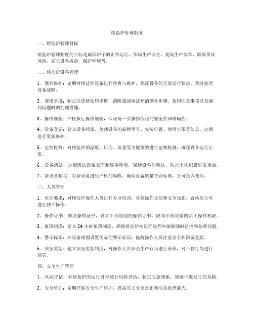 熔盐炉管理制度