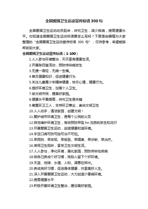 全国爱国卫生运动宣传标语300句