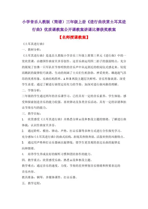 小学音乐人教版(简谱)三年级上册《进行曲欣赏土耳其进行曲》优质课教案公开课教案讲课比赛获奖教案D012