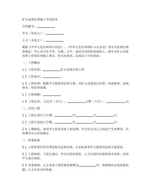 矿山边坡治理施工合同范本