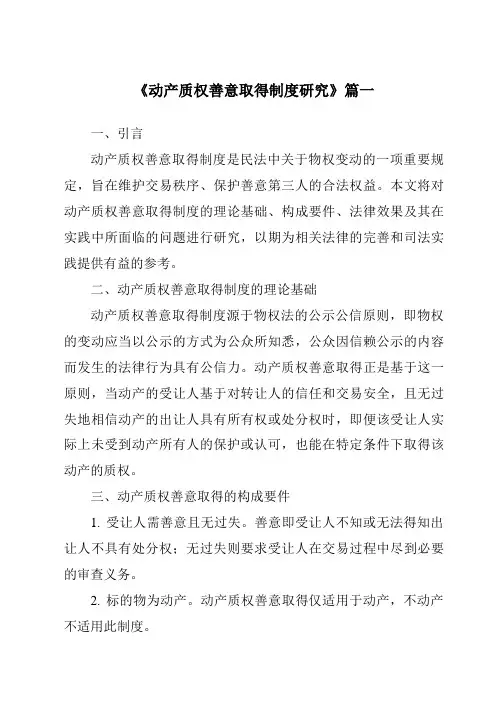 《动产质权善意取得制度研究》范文