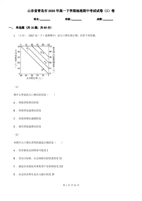 山东省青岛市2020年高一下学期地理期中考试试卷(I)卷