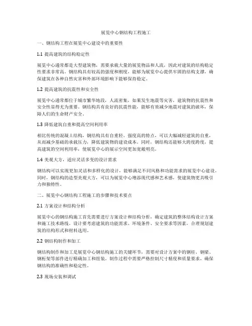 展览中心钢结构工程施工