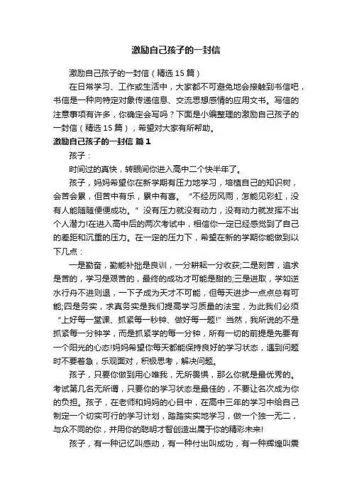 激励自己孩子的一封信（精选15篇）