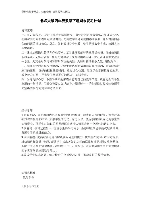 北师大版四年级数学下册期末复习计划