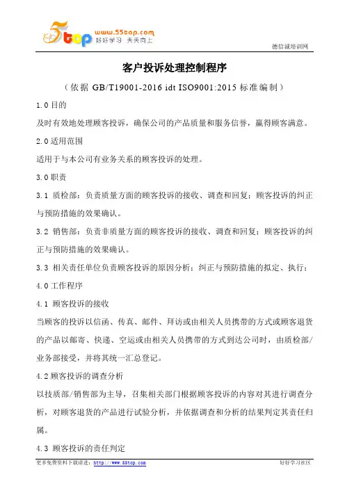客户投诉处理控制程序(含表格)
