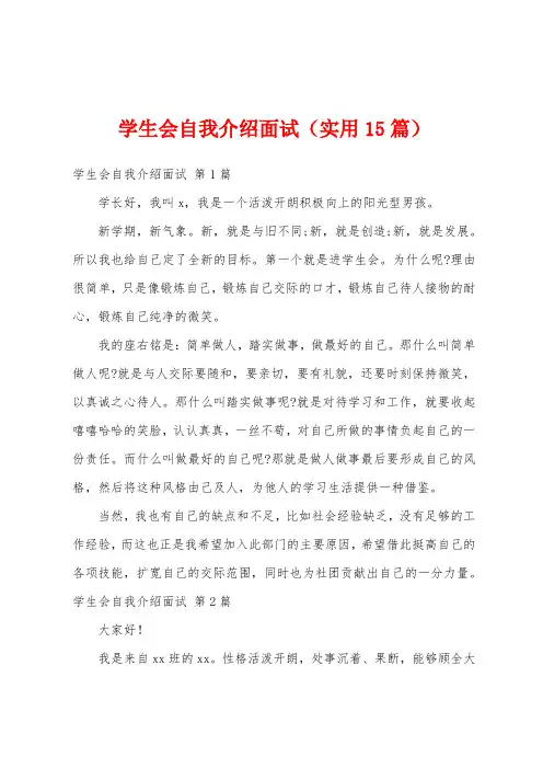 学生会自我介绍面试(实用15篇)