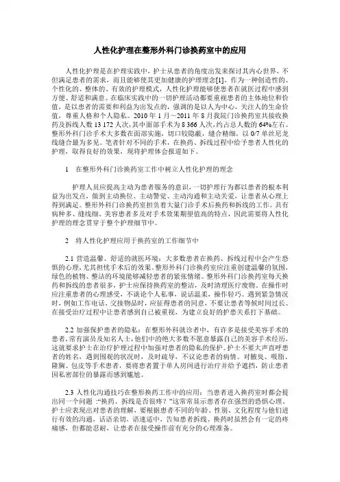 人性化护理在整形外科门诊换药室中的应用