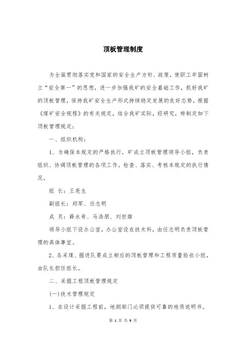 顶板管理制度