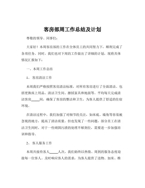 客房部周工作总结及计划