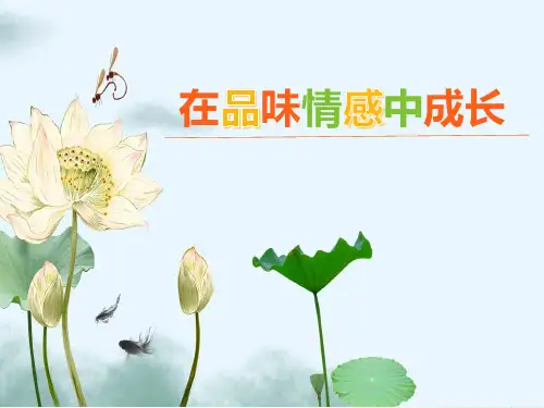 人教部编版《道德与法治》七年级下册5.2《在品味情感中成长》说课课件