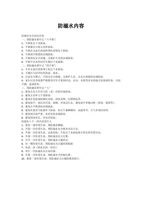 防溺水内容文字