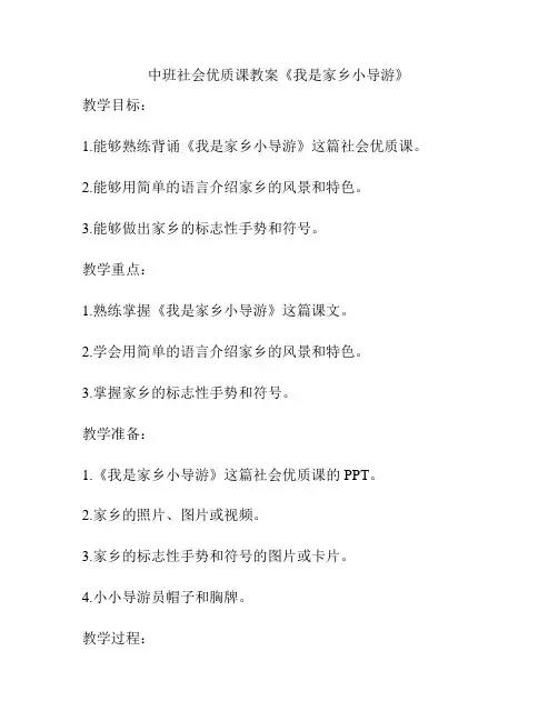 中班社会优质课教案《我是家乡小导游》
