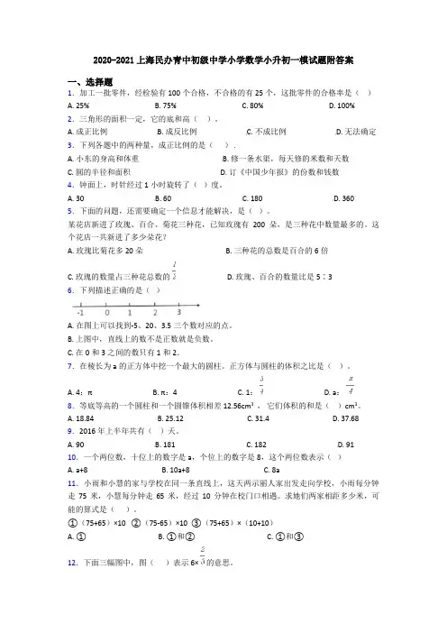 2020-2021上海民办青中初级中学小学数学小升初一模试题附答案