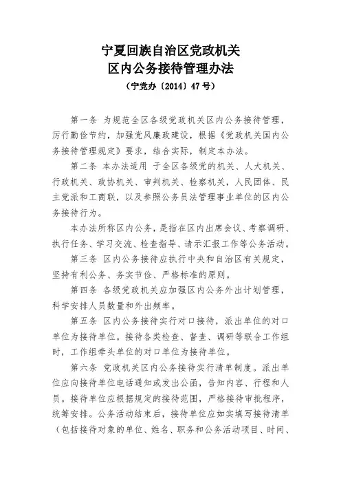宁夏回族自治区党政机关区内公务接待管理办法 宁党办〔2014〕47号