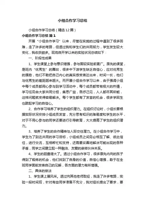 小组合作学习总结（精选12篇）