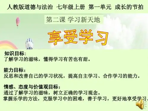 2016新人教版道德与法治七年级上册课件第二课学习新天地第二框享受学习(共26张PPT)