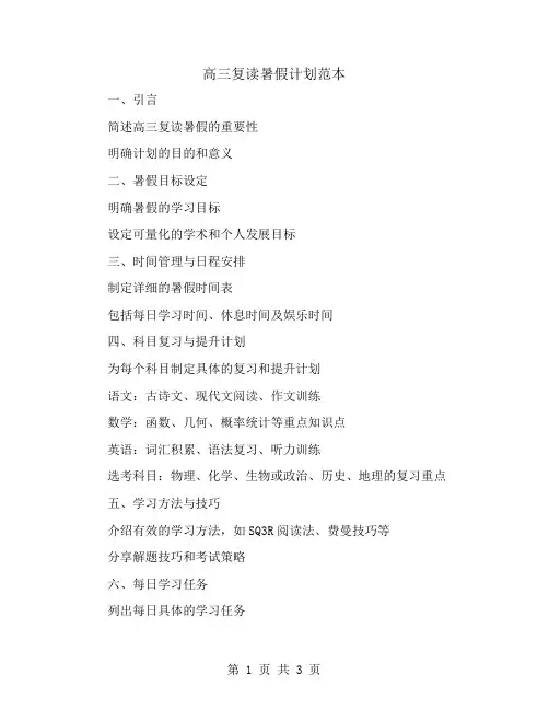 高三复读暑假计划范本