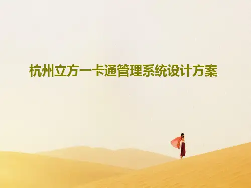 杭州立方一卡通管理系统设计方案共74页