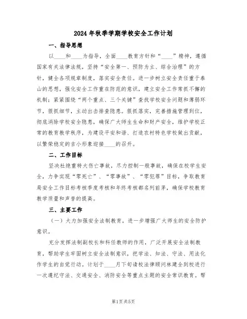 2024年秋季学期学校安全工作计划(二篇)