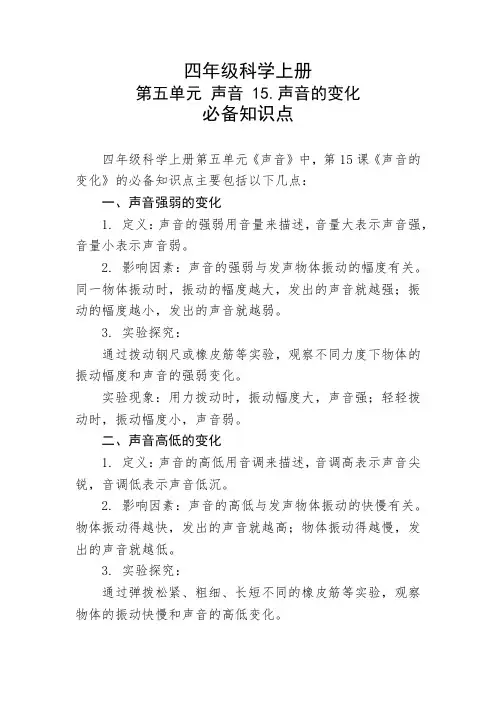 四年级科学上册第五单元第15课必备知识点