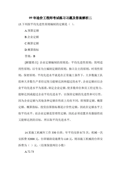 09年造价工程师考试练习习题及答案解析二