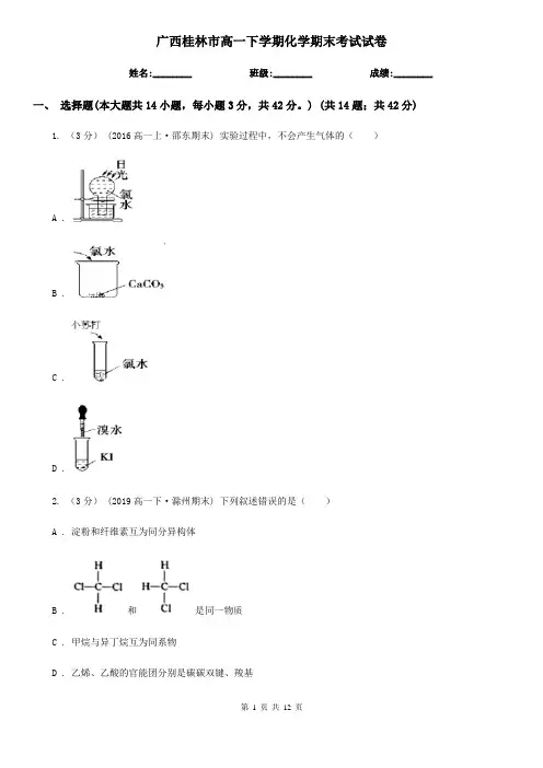 广西桂林市高一下学期化学期末考试试卷