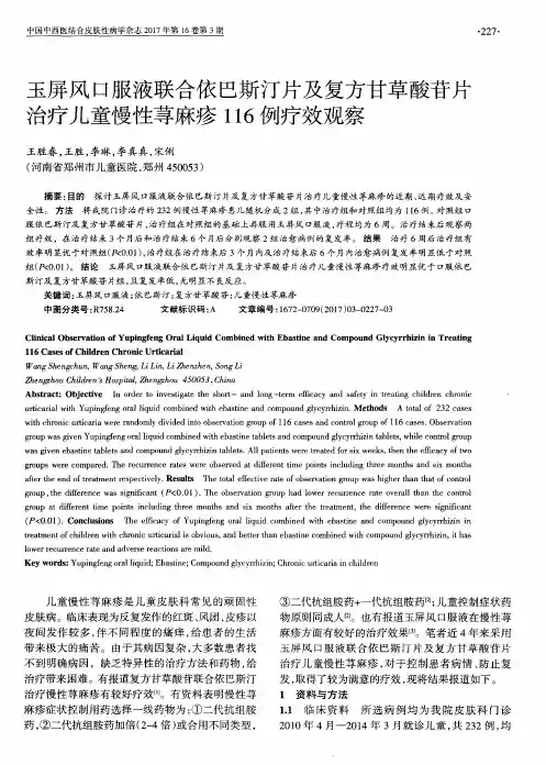 玉屏风口服液联合依巴斯汀片及复方甘草酸苷片治疗儿童慢性荨麻疹