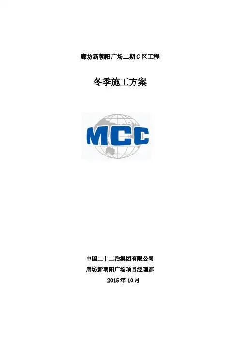 廊坊新朝阳广场二期C区二次结构冬季施工方案(终)邢