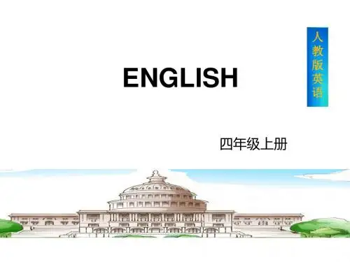 四年级上册英语课件-Recycle 1_人教版(共9张PPT)