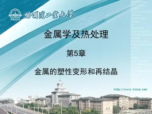 金属学及热处理_第五章_金属的塑性变形和再结晶资料
