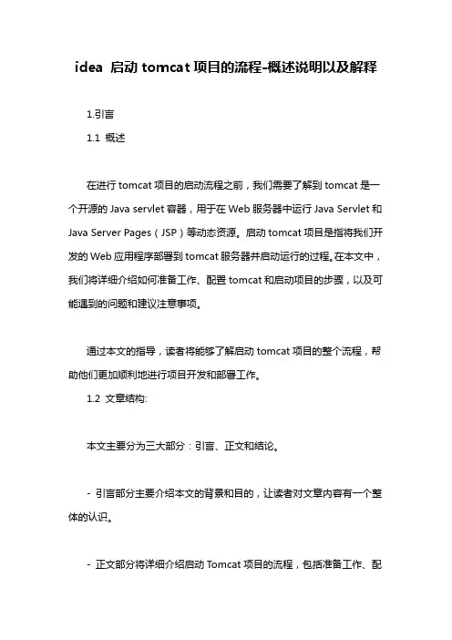 idea 启动tomcat项目的流程-概述说明以及解释