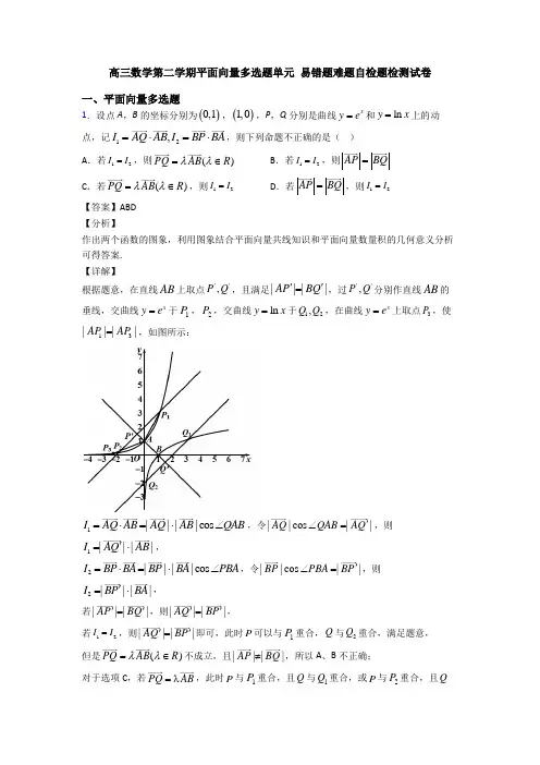 高三数学第二学期平面向量多选题单元 易错题难题自检题检测试卷
