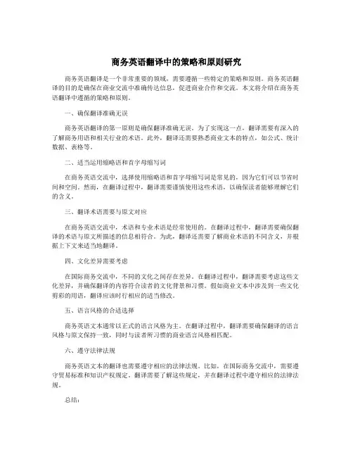 商务英语翻译中的策略和原则研究