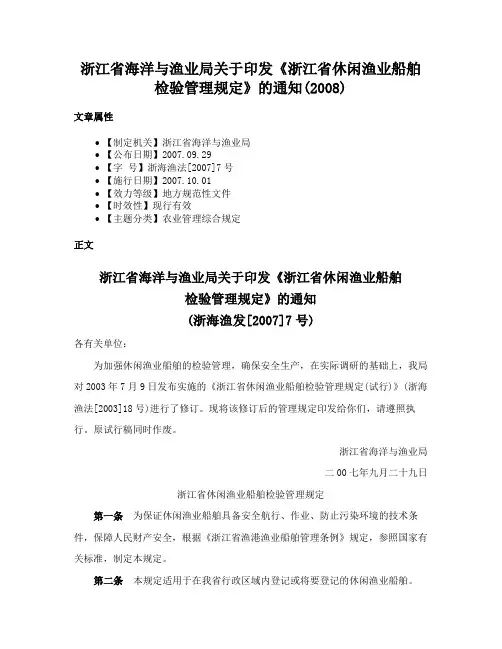 浙江省海洋与渔业局关于印发《浙江省休闲渔业船舶检验管理规定》的通知(2008)