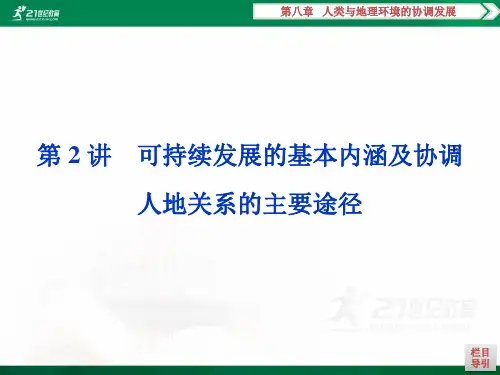 高中地理湘教版高考一轮复习必修二第四章人类与地理环境的协调发展第2讲课件