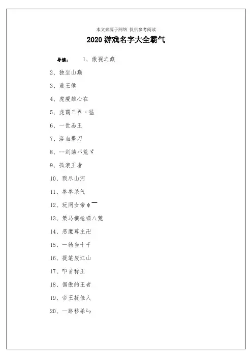 2020游戏名字大全霸气